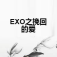 EXO之挽回的愛