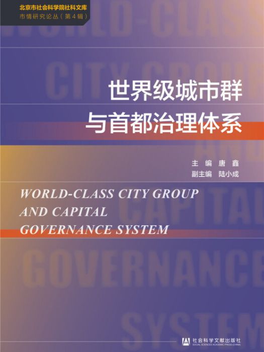 世界級城市群與首都治理體系