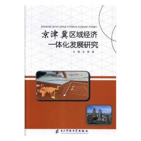 京津冀區域經濟一體化發展研究(2018年電子科技大學出版社出版的圖書)