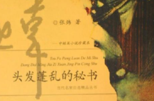 頭髮蓬亂的秘書：中短篇小說珍藏本