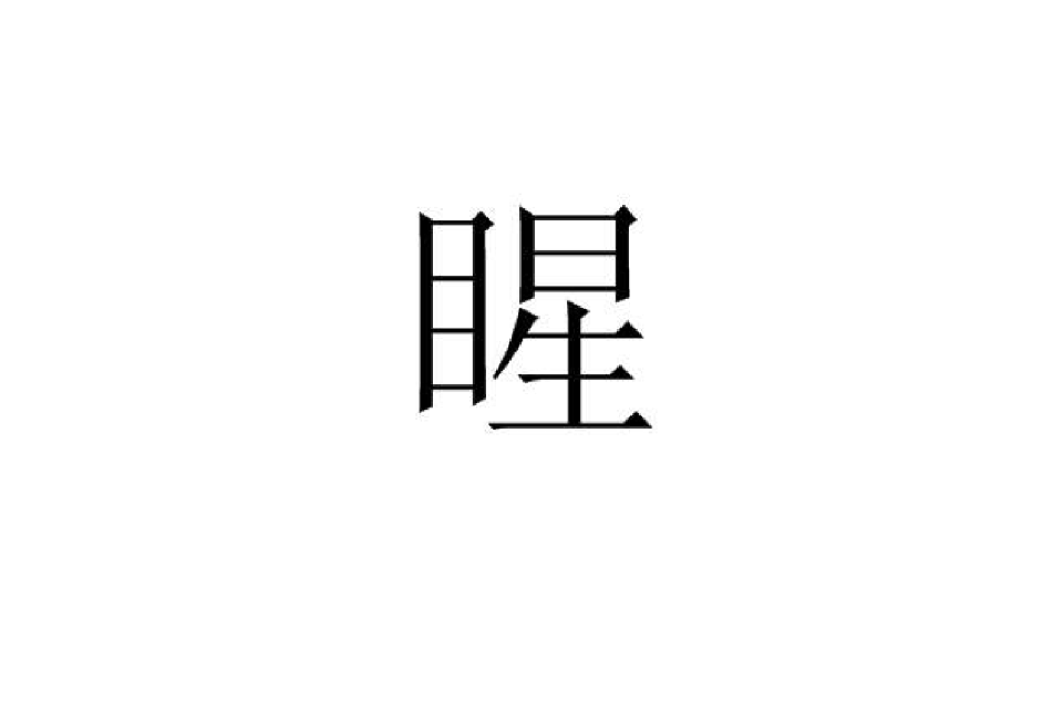 睲