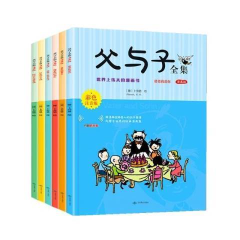 父與子全集(2020年北京燕山出版社出版的圖書)