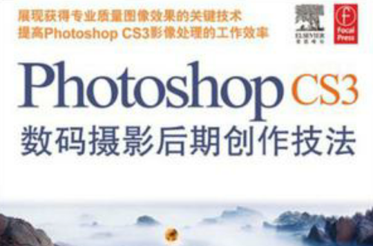 Photoshop CS3數碼攝影后期創作技法