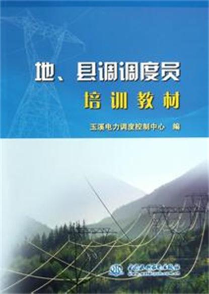 地、縣調調度員培訓教材