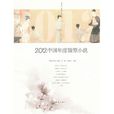 2012中國年度微型小說