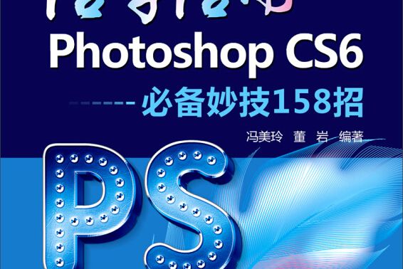 活學活用Photoshop CS6-必備妙技158招