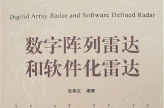 數字陣列雷達和軟體化雷達