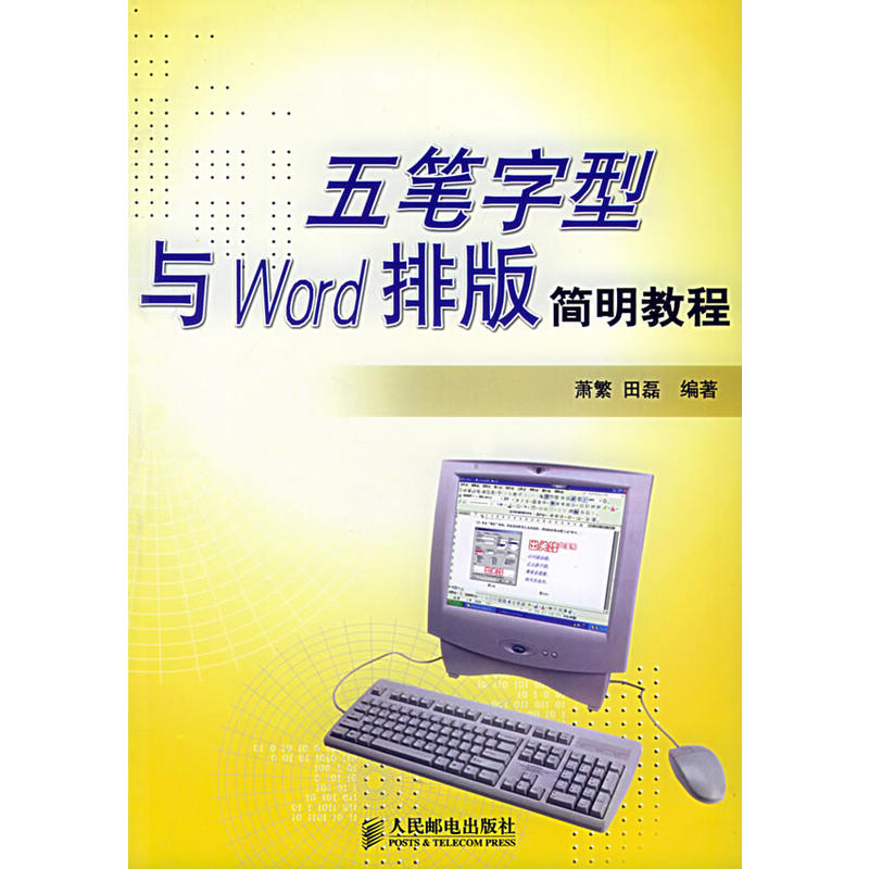 五筆字型與Word排版簡明教程