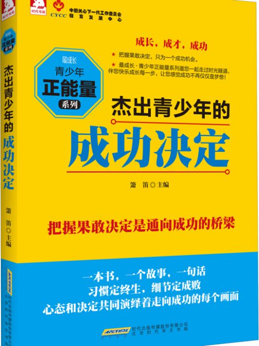 最成長·青少年正能量系列：傑出青少年的成功決定