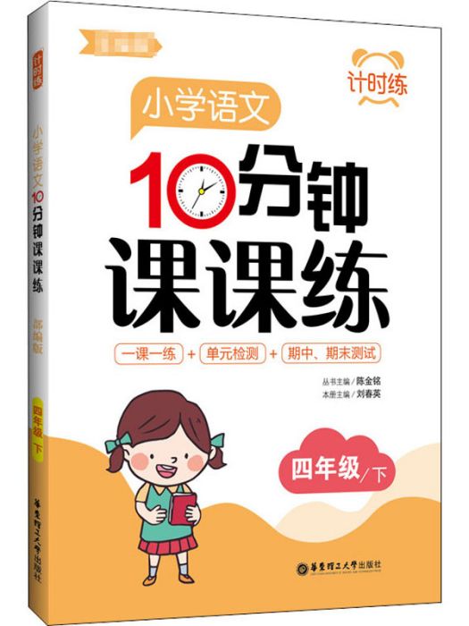 國小語文10分鐘課課練·4年級/下