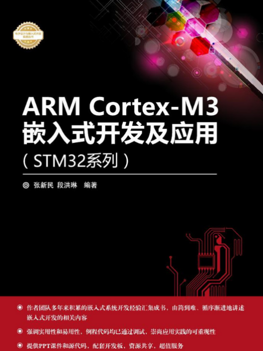 ARM Cortex-M3嵌入式開發及套用（STM32系列）