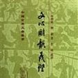 文心雕龍義證（全三冊）