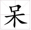 田字格字的“呆”字