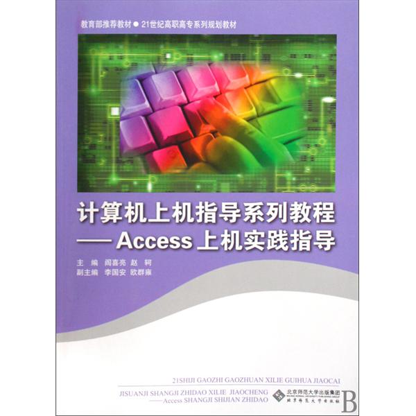 計算機上機指導系列教程：Access上機實踐指導