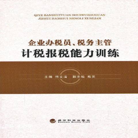 企業辦稅員、稅務主管計稅報稅能力訓練