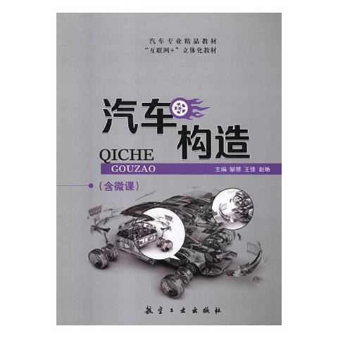 汽車構造(2018年航空工業出版社出版的圖書)