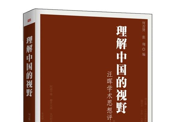 理解中國的視野：汪暉學術思想評論集（二）