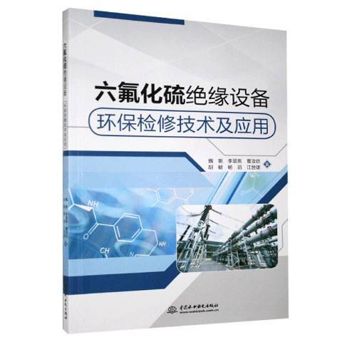 六氟化硫絕緣設備環保檢修技術及套用