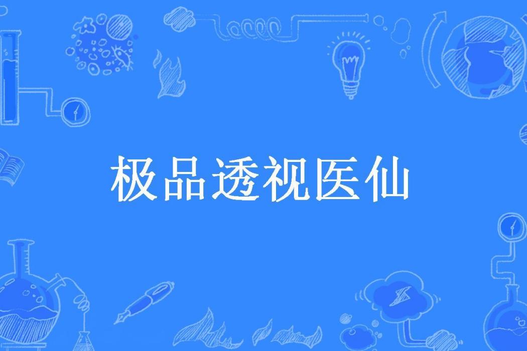 極品透視醫仙(如夢如影所著小說)