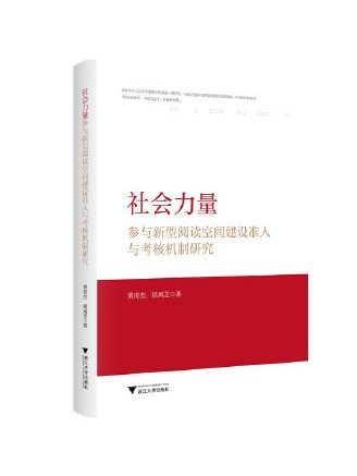 社會力量參與新型閱讀空間建設準入與考核機制研究