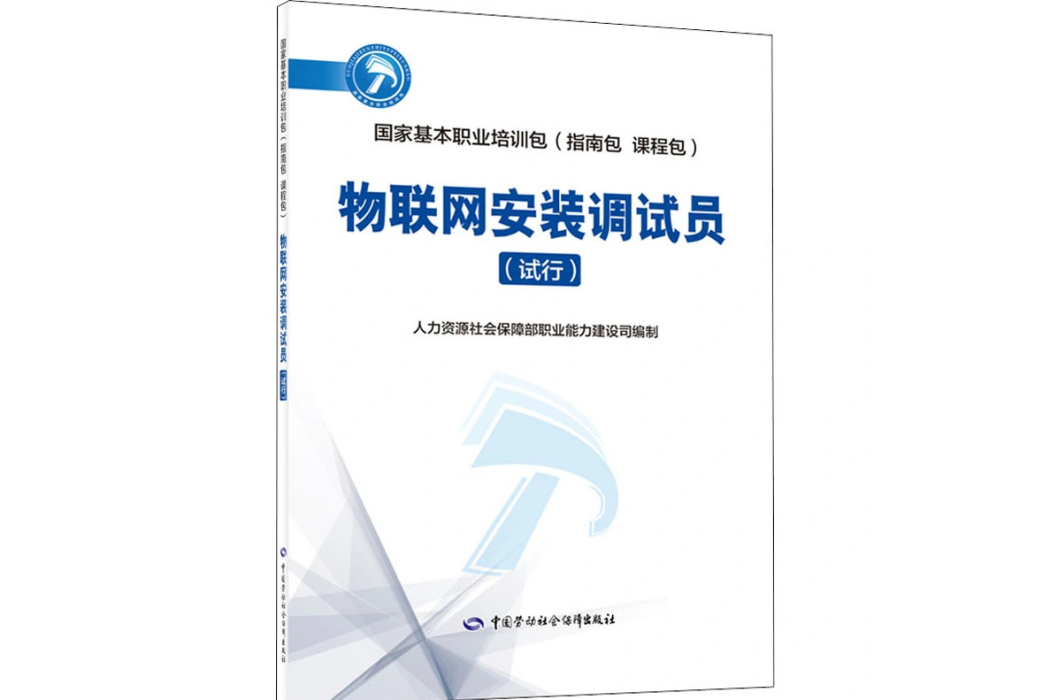 物聯網安裝調試員(2021年中國勞動社會保障出版社出版的圖書)