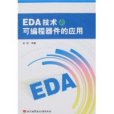 EDA技術與可程式器件的套用