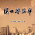 漢口寧波幫(2010年中國文史出版社出版的圖書)