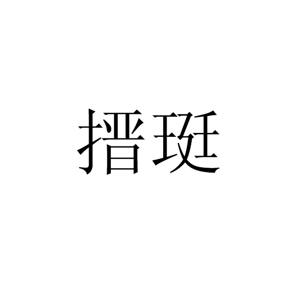 搢珽