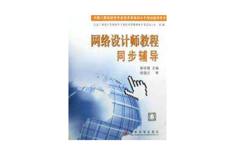 網路設計師教程同步輔導