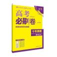 理想樹高考必刷卷新課標高考十年真題集 2007-2016 文科數學