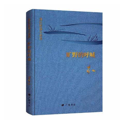 曠野的呼喊：蕭紅短篇小說