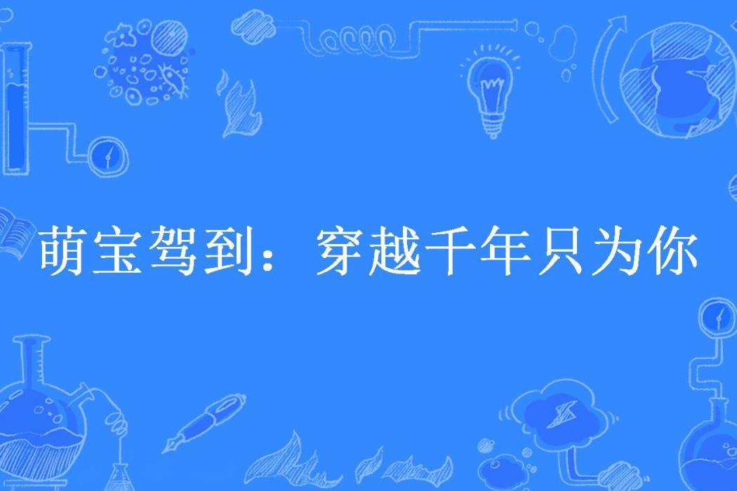 萌寶駕到：穿越千年只為你