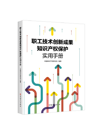 職工技術創新成果智慧財產權保護實用手冊