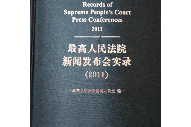 最高人民法院新聞發布會實錄2011