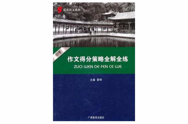 中考作文得分策略全解全練(中考作文得分策略全解全練/藍皮語文系列)