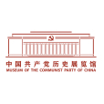 中國共產黨歷史展覽館(社會科學類黨史專題紀念館)