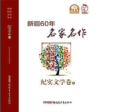 在那遙遠的地方：新疆60年名家名作