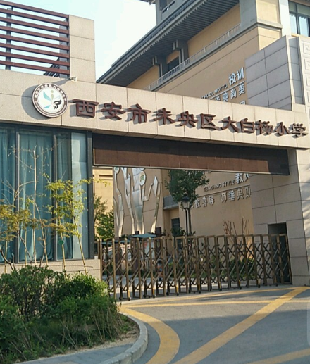 西安市未央區大白楊國小(西安市大白楊國小)