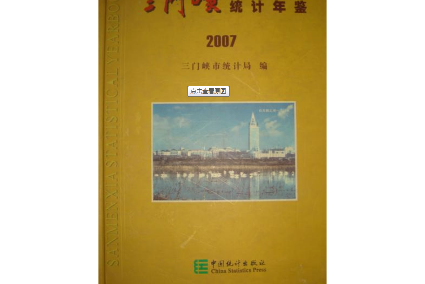 三門峽統計年鑑 2007