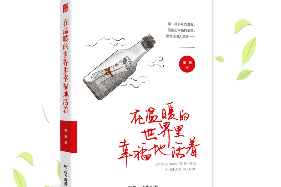 在溫暖的世界裡幸福的活著