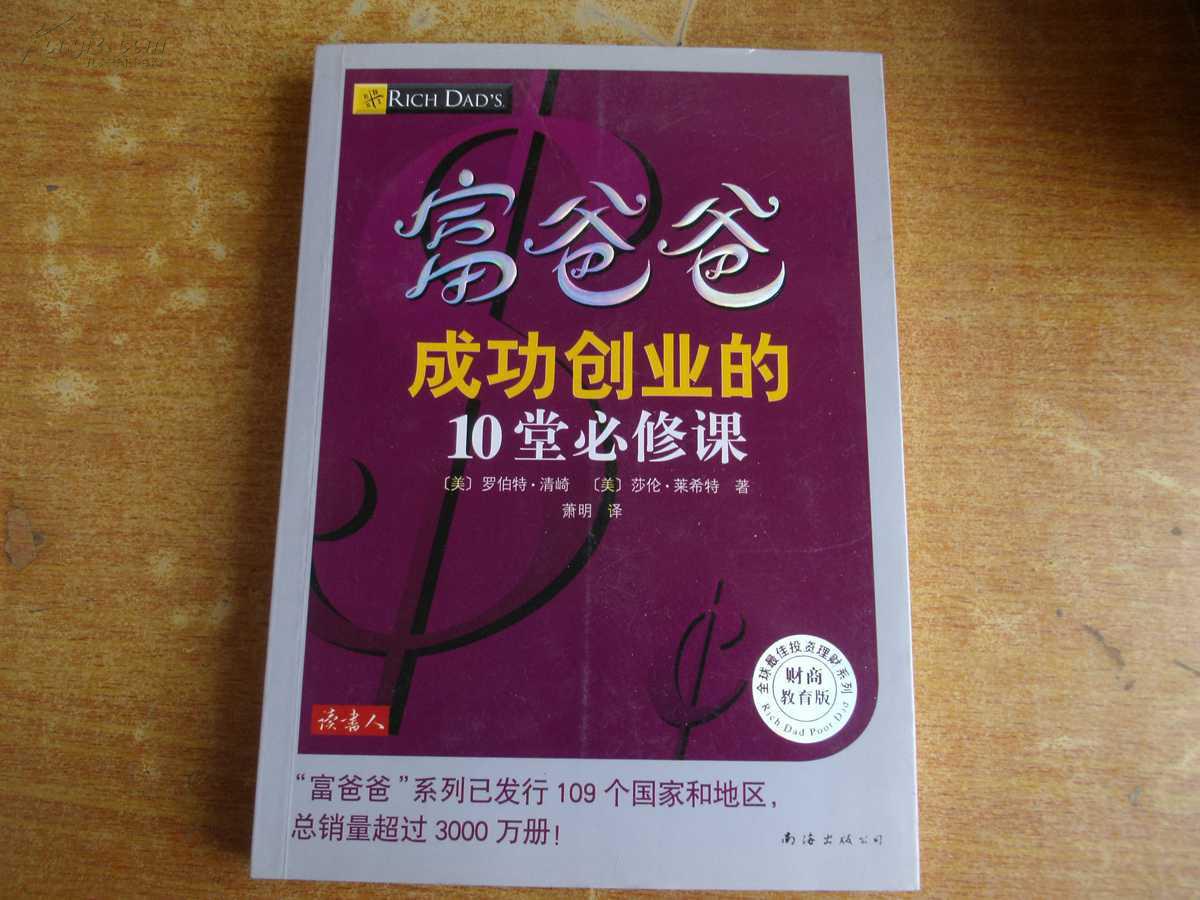 富爸爸成功創業的10堂必修課