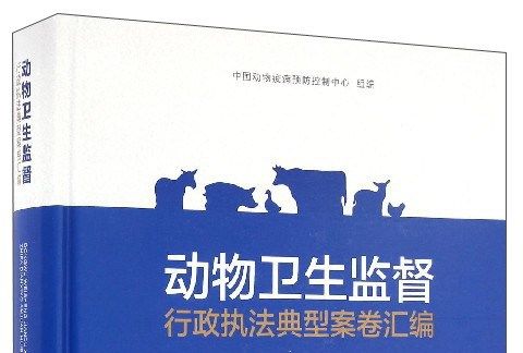 動物衛生監督行政執法典型案卷彙編