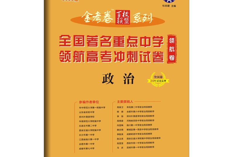 金考卷百校聯盟領航卷高考衝刺試卷政治全國卷