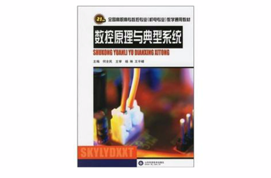 21世紀全國高職高專數控專業機電專業教學通用教材：數控原理與典型系統