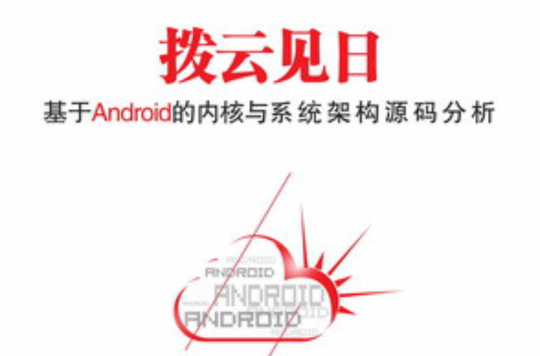 撥雲見日：基於android的核心與系統架構源碼分析