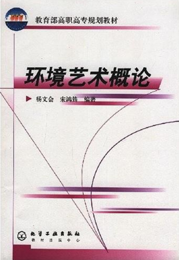 環境藝術概論(化學工業出版社2004年出版圖書)