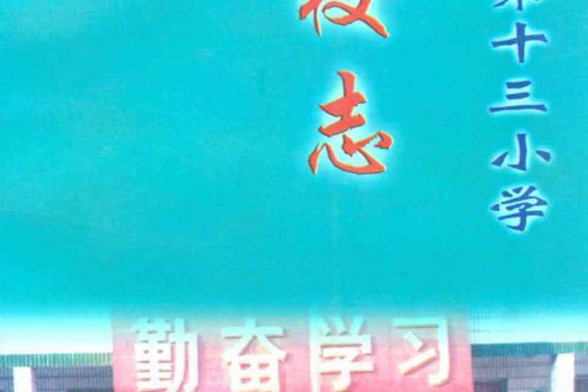 南陽市第十三國小校志(1951-2000)