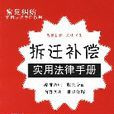 常見糾紛實用法律手冊系列13：拆遷補償實用法律手冊