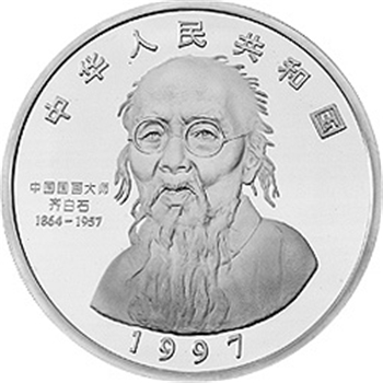 中國近代國畫大師齊白石金銀紀念幣