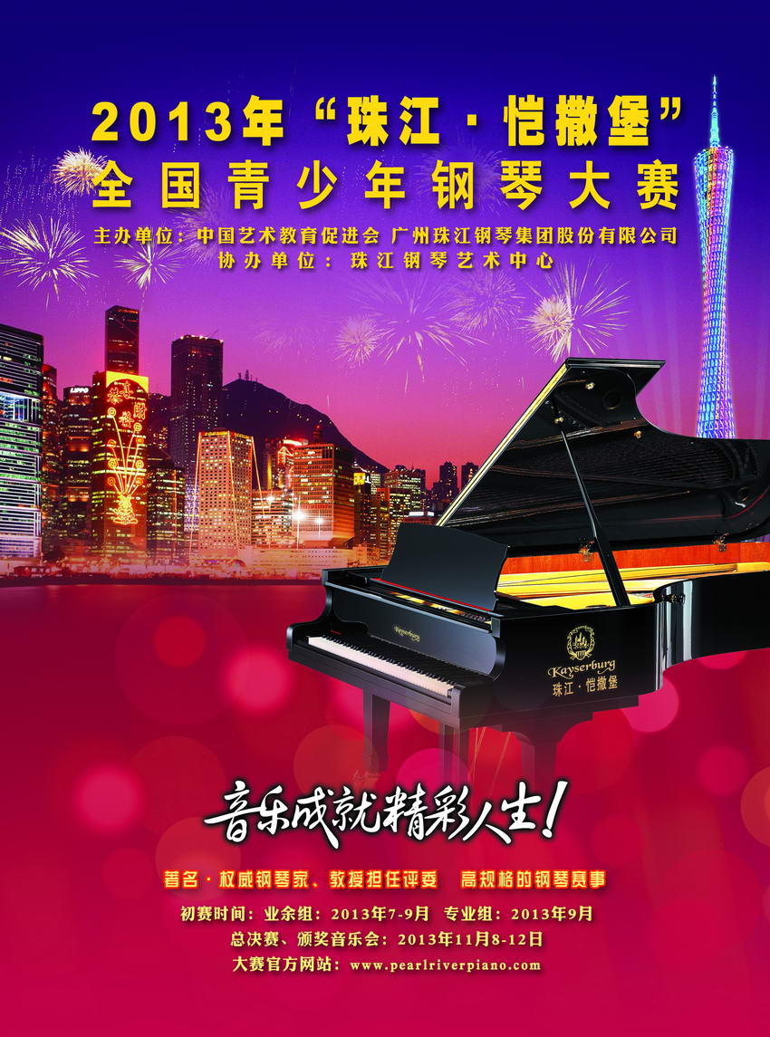 2013“珠江·愷撒堡”全國青少年鋼琴大賽章程